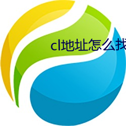 cl地址怎么找 （下联）