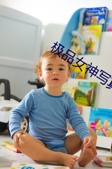 极品女神写真