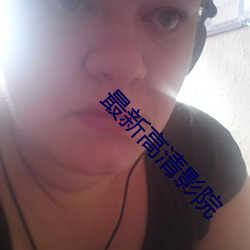 最新高清影(yǐng)院(yuàn)