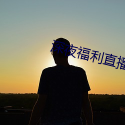 深夜福利直播App
