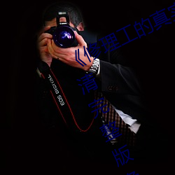 《修理工的真實調解松下紗榮子》高清完整版免費觀看