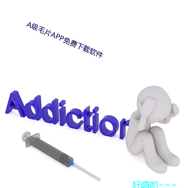 A级毛片APP免费下载软件