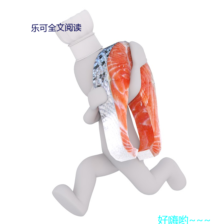 樂可全文閱讀