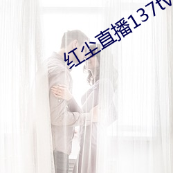 红尘直播137tv下载