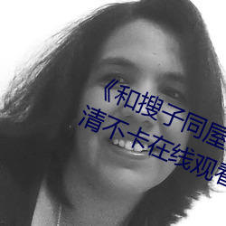 《和搜子同屋的日子2國語中字》高清不卡在線觀看