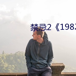 禁忌2《1982》