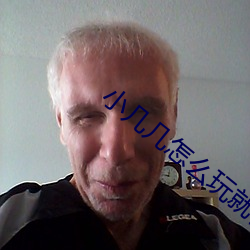 小(小)几(幾)几怎么(麽)玩就会出液体