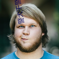 警(警)犬干(幹)警(警)花(花)娜(娜)娜