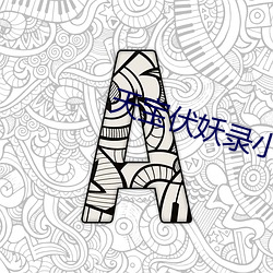 天宝伏妖录小说