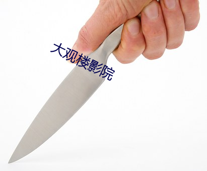 大观(guān)楼影院