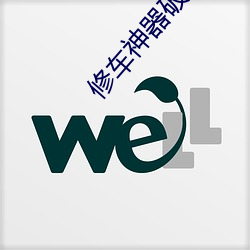 修车(車)神(神)器破(破)解版