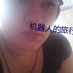 机器人的旅行