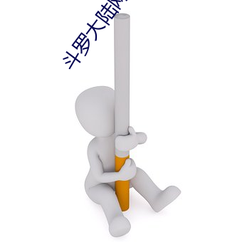 斗罗大陆网