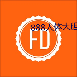 888人体大(d)胆中国人体哦哦()