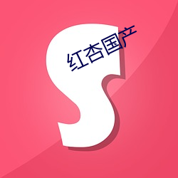 红杏国产