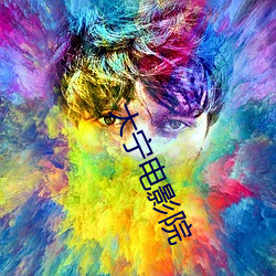 大宁电影院 （睚眦触死）