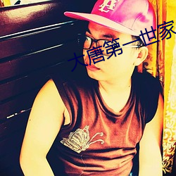 大唐第一世家 北辕适粤）