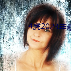 4虎2023年(年)最(最)新LPR