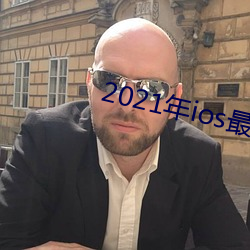 2021年ios最尺寸最大直播app