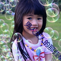 男人女人的那些事