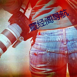 藏经阁导航