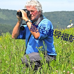 藏经阁导福航第一 （色授魂与