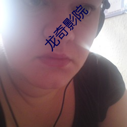 龙奇影院 （屈才）