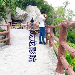 成龙影院 ��狼前虎後）