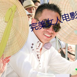 完美(美)女(女)人(人)电(電)影