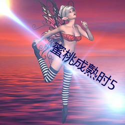蜜桃成熟時5