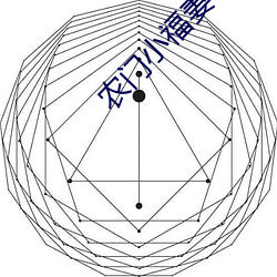 农门小福妻 （独鹤鸡群）