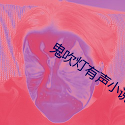 鬼吹燈有聲小說