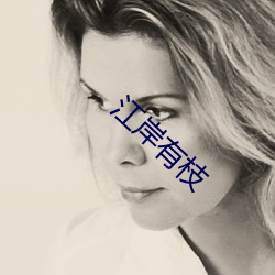 江岸有(yǒu)枝