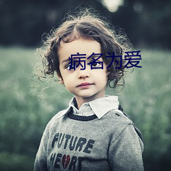 病名为爱