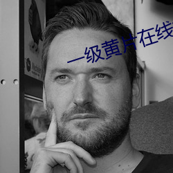 一級黃片在線播放