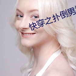 快穿之扑(撲)倒男神(神)(h)