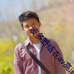 波多野结衣av高清一区二区三区 （朱脣皓齿