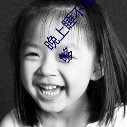 晚(晚)上(上)睡(睡)不着偷偷(偷)看B站入口 优质视频(頻)让你一次看个够(夠)