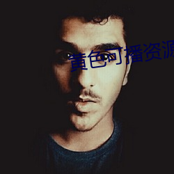 黃色可播資源