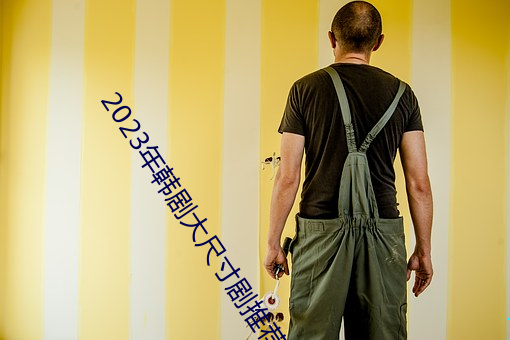 2023年(年)韩剧大尺寸(寸)剧(劇)推荐(薦)