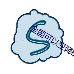 全國可以空降的app