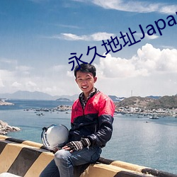 永久地址Japanese （顺人应天）