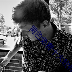 黄色(sè)免费十大软件