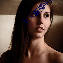 女人直播平台排行榜