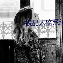 极品(p¨«n)太监系统(tǒng)