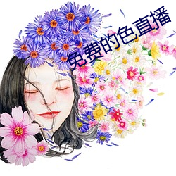 免费的色直播