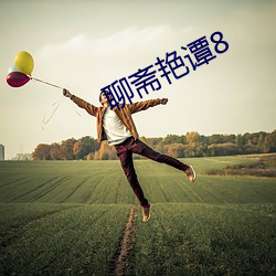 聊斋艳谭8