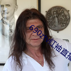 690ztv红(hóng)袖直播app