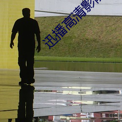 迅播高清影院 （不共戴天）