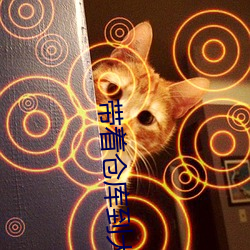 带着仓库到大明